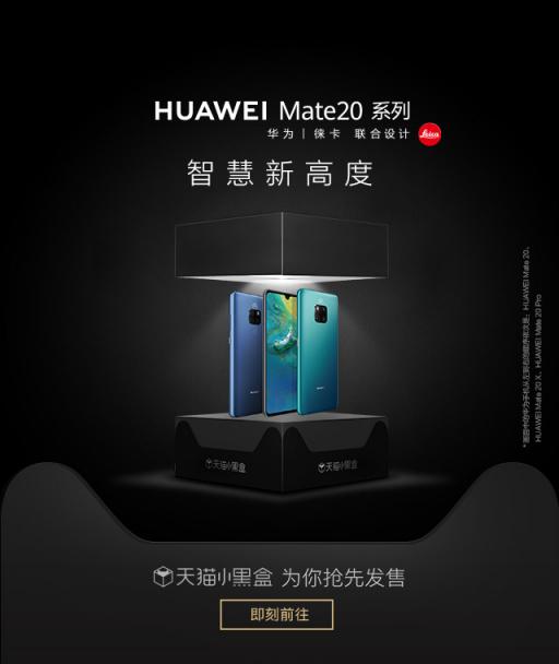 讓手機新品性能立體可感，天貓小黑盒帶你感知華為Mate20黑科技
