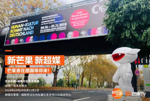 "新芒果，新超媒”，芒果TV將攜中國青春文化亮相德國