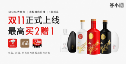 谷小酒攜有品、天貓備戰(zhàn)“雙11”：4款新品上線，爆款買2贈1