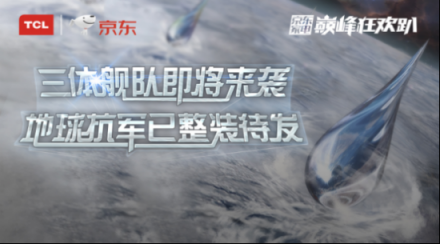 預(yù)熱雙十一，看TCL潮科技如何嗨翻京東巔峰狂歡趴