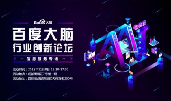 就差你了！ 百度大腦在行業(yè)創(chuàng)新論壇成都等你來聊信息服務(wù)