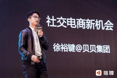 貝貝集團(tuán)徐裕鍵：社交電商不再是單純的風(fēng)口，而是一種行業(yè)趨勢