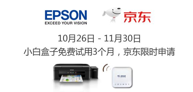 11.11推動(dòng)品質(zhì)升級(jí) 愛(ài)普生與京東聯(lián)合推出微信打印服務(wù)