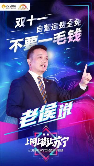 我們不一樣！侯恩龍在蘇寧雙十一發(fā)布會上亮金句又圈粉了！