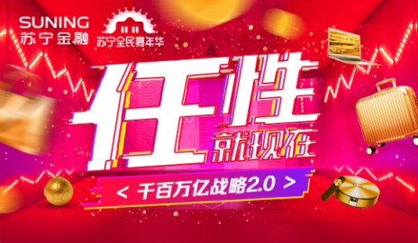 雙十一戰(zhàn)幕開啟，蘇寧金融助力智慧零售推出“任性”玩法