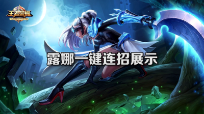 北通G1露娜一鍵連招，一鍵月下無(wú)限連輕松五殺