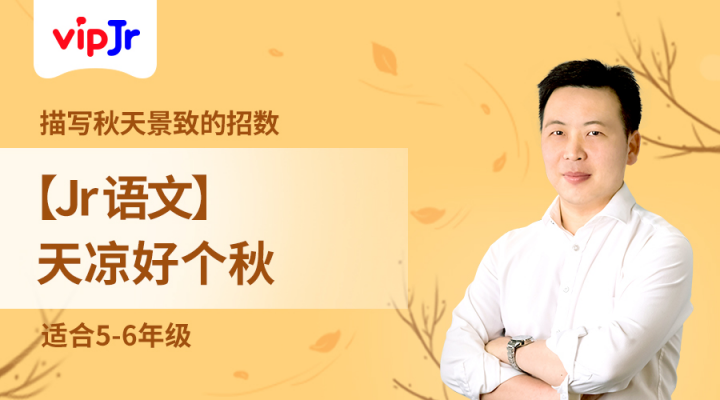 vipJr秋季公開(kāi)課完美收官 帶孩子們感受語(yǔ)文之美