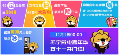 億元補(bǔ)貼換大屏，蘇寧解鎖雙十一省錢攻略