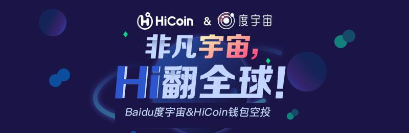 官宣！HiCoin&度宇宙，空投福利，新老用戶齊狂歡！
