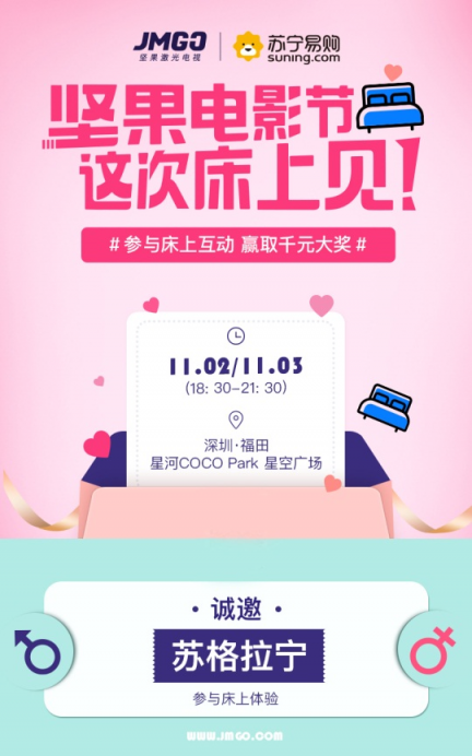 雙十一玩出格，蘇寧堅(jiān)果喊你“床上見”！