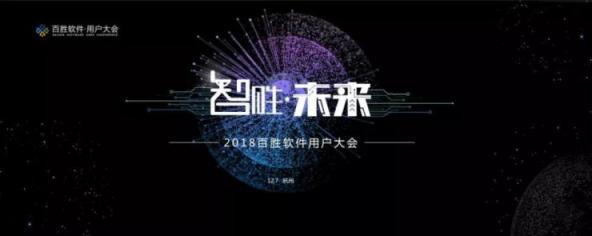 2018年百勝軟件用戶大會：面向未來，勝在企業(yè)中臺