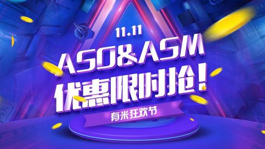 雙十一福利丨ASO&ASM三大優(yōu)惠活動(dòng)火熱來(lái)襲！