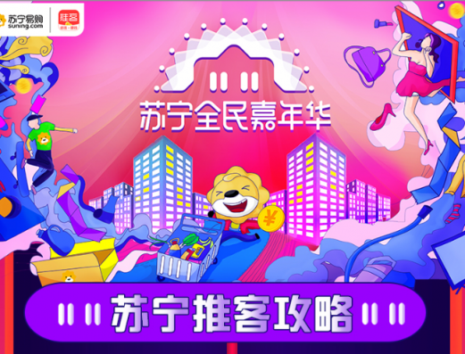 2018雙十一超級拼購日，蘇寧推客發(fā)放額外補(bǔ)貼