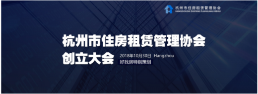 杭州市住房租賃管理協(xié)會(huì)成立，麥家公寓當(dāng)選“第一屆理事單位”