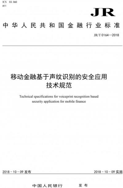 金融行業(yè)首個(gè)生物特征識別安全標(biāo)準(zhǔn)正式發(fā)布，同盾科技參與起草與制定