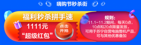 11月1日零點(diǎn)雙十一開搶，蘇寧3C放出1111元神券