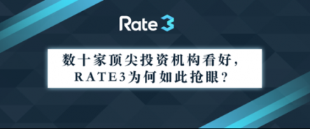 數(shù)十家頂尖投資機(jī)構(gòu)看好，Rate3為何如此搶眼？