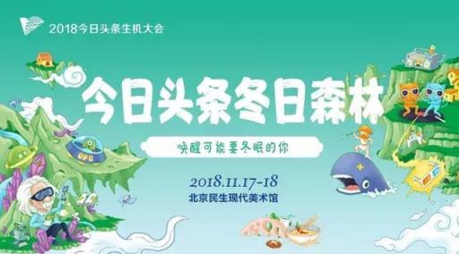 今日頭條將在生機大會上公布最新扶持政策，字節(jié)跳動小程序?qū)⒐_亮相