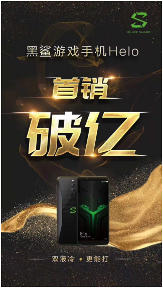銷售額破億！黑鯊游戲手機Helo首戰(zhàn)大捷