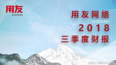 云服務營收首破10億元大關，用友云從新勢能變?yōu)樾聞幽?/></p><p>可以看到，云服務業(yè)務的營收已占用友網(wǎng)絡整體營收近三分之一的規(guī)模，表明隨著用友3.0戰(zhàn)略的逐步深入，用友在云計算市場中的競爭力正在不斷提升，而用友過去30年在企業(yè)級市場中沉淀的口碑以及積累的經(jīng)驗讓用友在這場向企業(yè)云服務擴張的旅程中，表現(xiàn)出了“長跑選手”的持續(xù)性和穩(wěn)定性，并加速了用友云發(fā)展的步伐。</p><p>云服務業(yè)務的“高歌猛進”，意味著用友云真正實現(xiàn)了從新勢能到新動能的轉(zhuǎn)變，這對用友網(wǎng)絡的未來發(fā)展而言，無疑將起到更大的引領和推動作用，更為用友網(wǎng)絡真正走向一家世界級企業(yè)服務提供商奠定基礎。</p><p><strong>云服務從新勢能變?yōu)樾聞幽?/strong></p><p>眾所周知，在云計算的產(chǎn)業(yè)鏈中，作為平臺層基石的IaaS自然最先啟動，后期則是SaaS和PaaS的崛起。換句話說，隨著云化時代的全面到來，云服務商可以充分發(fā)揮平臺化的規(guī)模效應，通過更多創(chuàng)新的應用，去吸納越來越多的企業(yè)實現(xiàn)上云之路。</p><p>中國市場也是如此，中國云計算產(chǎn)業(yè)經(jīng)過十年的高速發(fā)展，不僅激活和打通了基礎設施層的云化，同時也讓中國云計算最為重要的“凍土層”加速解凍。所謂“凍土層”，是指大中型企業(yè)，今天各行各業(yè)中的大中型客戶顯然對云計算已經(jīng)有了重要的認知和理解，同時他們體量巨大，有著相當?shù)囊?guī)模和示范效應，他們的“解凍”無疑會把云服務行業(yè)帶上一個新的臺階。</p><p align=
