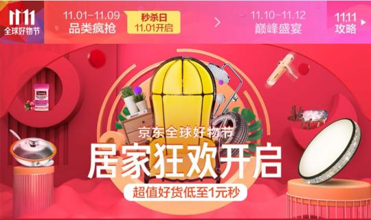京東11.11“全球好物節(jié)”1小時(shí)居家戰(zhàn)報(bào)吿捷 家居日用下單金額同比160%
