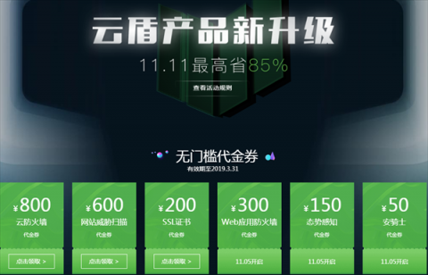 2018年阿里云雙十一活動(dòng)_云盾云安全產(chǎn)品會(huì)場