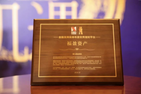 福盈集團(tuán)榮膺第九屆金鼎獎“金融支持實(shí)體年度優(yōu)秀理財(cái)平臺”