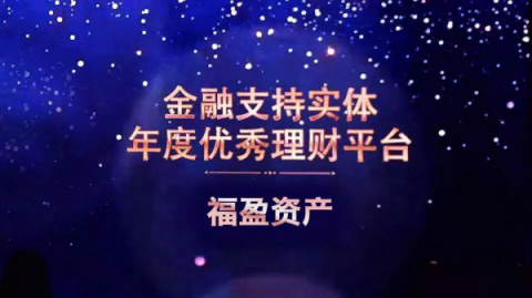 福盈集團(tuán)榮膺第九屆金鼎獎“金融支持實(shí)體年度優(yōu)秀理財(cái)平臺”