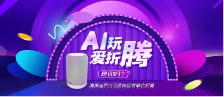 福利！海美迪聯(lián)合數(shù)家媒體招募百臺(tái)品質(zhì)體驗(yàn)官