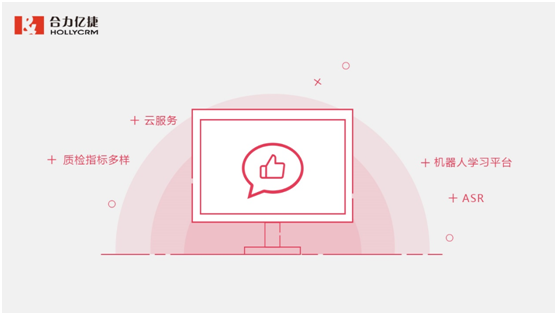 合力億捷呼叫中心智能質(zhì)檢，客觀精準全覆蓋