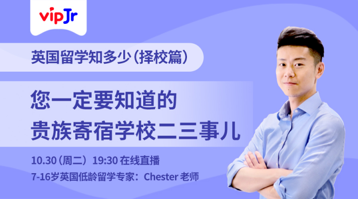 看懂貴族學(xué)校擇校方式，vipJr公開課再談?dòng)妄g留學(xué)