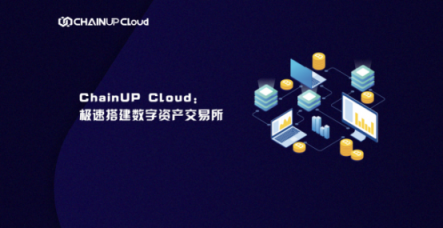 ChainUP Cloud極速搭建數(shù)字資產(chǎn)交易所，破巨頭“云服務(wù)”偽命題