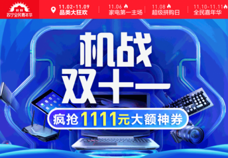 蘇寧數(shù)碼雙十一開門紅，智能裝備激增589%