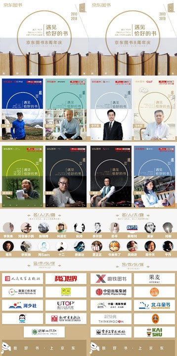 第八年，遇見恰好的京東圖書