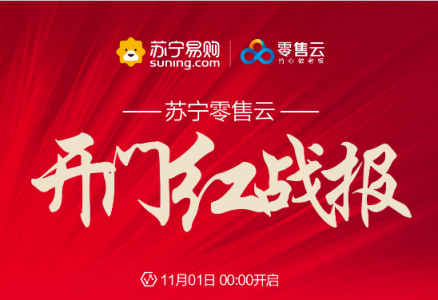 雙十一“開(kāi)門(mén)紅”同比增長(zhǎng)267倍，蘇寧零售云火力全開(kāi)！