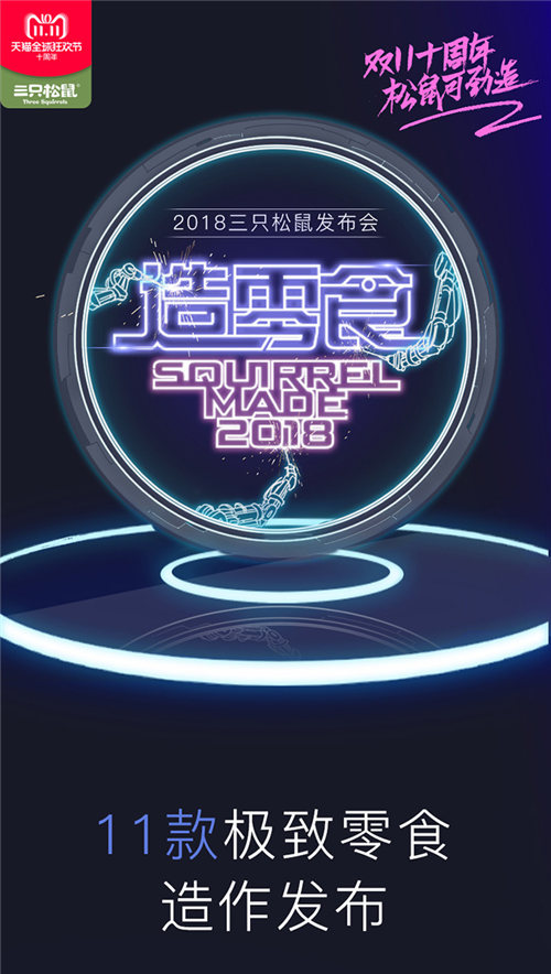 史上首次零食發(fā)布會(huì)震撼來(lái)襲！三只松鼠帶你玩轉(zhuǎn)產(chǎn)品創(chuàng)新