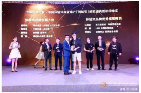 2018中國體驗式商業(yè)地產(chǎn)發(fā)展論壇圓滿落幕，LOHO斬獲領(lǐng)航獎“優(yōu)秀體驗式拓展品牌”