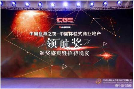 2018中國體驗式商業(yè)地產(chǎn)發(fā)展論壇圓滿落幕，LOHO斬獲領(lǐng)航獎“優(yōu)秀體驗式拓展品牌”
