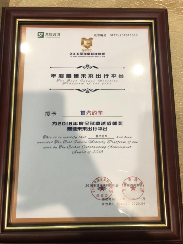 獲2018全球未來(lái)科技大會(huì)“年度最佳未來(lái)出行平臺(tái)”獎(jiǎng) 首汽約車(chē)創(chuàng)新能力受肯定