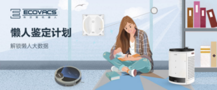 科沃斯機器人“懶人鑒定”報告： 這一刻，慵懶的你最美