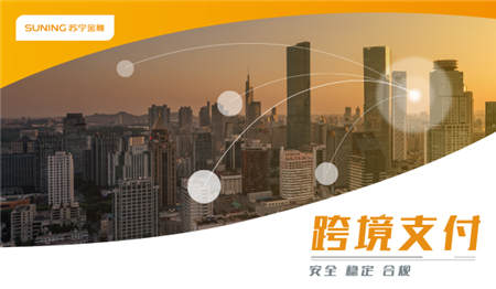 首屆進(jìn)博會開幕 蘇寧金融跨境支付助力企業(yè)迎接新商機(jī)0