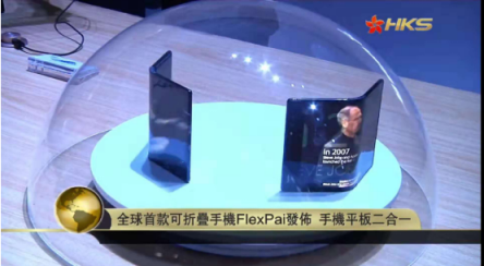 香港衛(wèi)視：FlexPai宣告柔性顯示產(chǎn)業(yè)化提前到來，或成智能手機(jī)下一個(gè)增長點(diǎn)