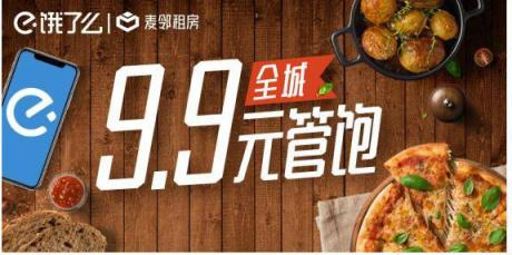麥鄰租房引入“餓了么”等多家租后服務(wù)平臺，建立“租+住”一體化租賃模式