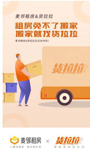 麥鄰租房引入“餓了么”等多家租后服務(wù)平臺，建立“租+住”一體化租賃模式