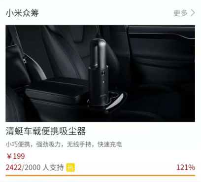 小米眾籌新品清蜓車載便攜吸塵器，僅上線2小時就超額達成了眾籌目標