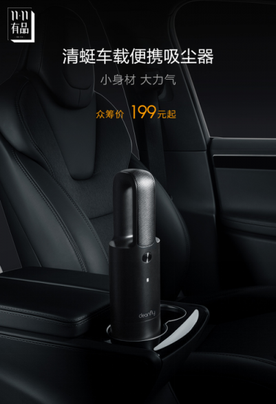 小米眾籌新品清蜓車載便攜吸塵器，僅上線2小時就超額達成了眾籌目標