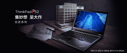 神秘強(qiáng)大的小黑本，ThinkPad P52產(chǎn)品解析