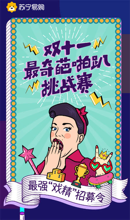 《奇葩說》升級(jí)版短視頻，蘇寧“奇葩啪趴”挑戰(zhàn)賽開始