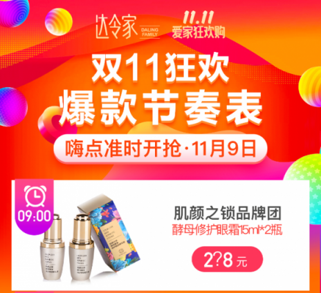 達令家首屆雙十一買買買攻略，真正的“家人”狂歡日