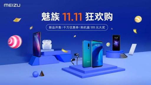 雙11各個價位的爆款神器 魅族一次性滿足你？